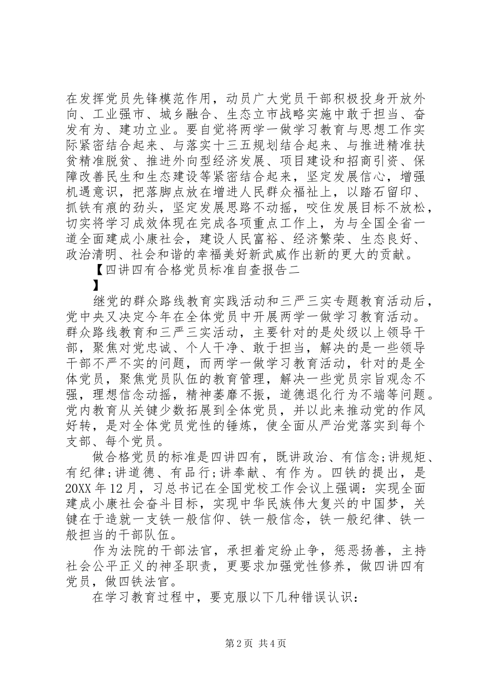 2024年四讲四有合格党员标准自查报告_第2页