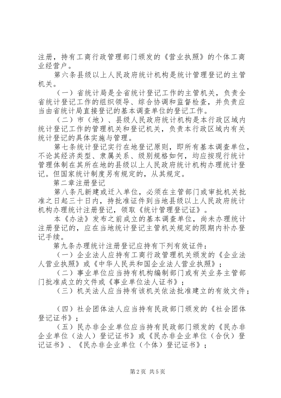 2024年统计管理登记制度_第2页