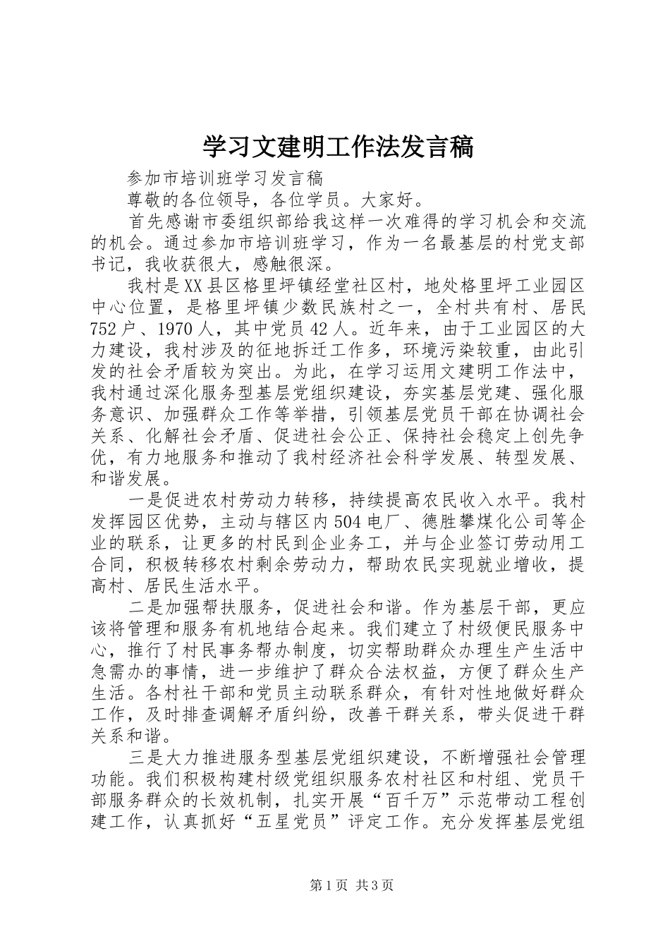 2024年学习文建明工作法讲话稿_第1页