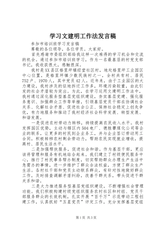 2024年学习文建明工作法讲话稿