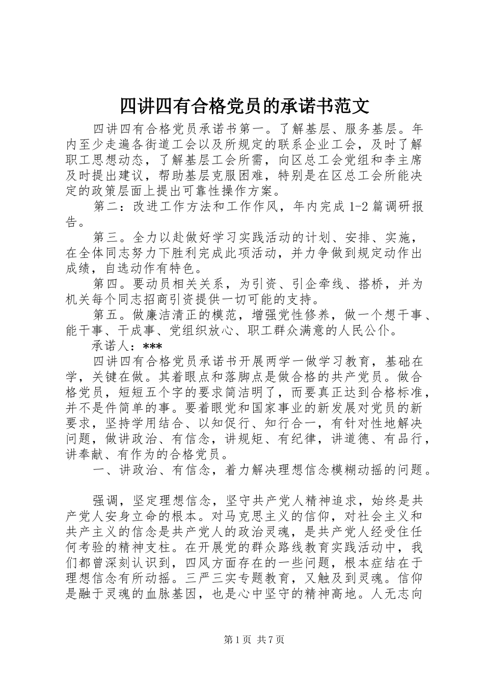 2024年四讲四有合格党员的承诺书范文_第1页