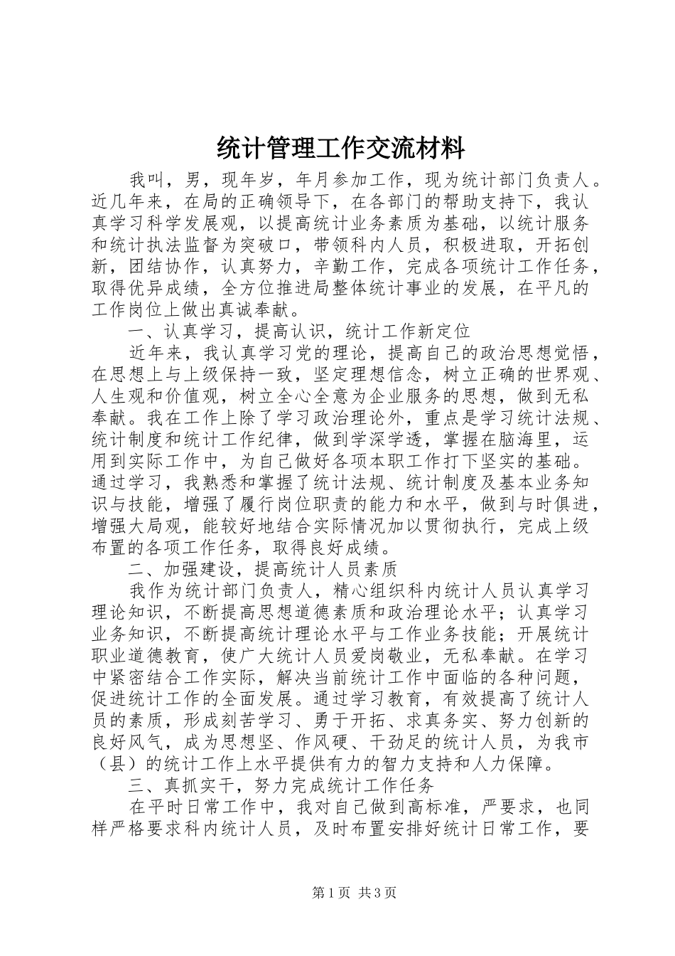2024年统计管理工作交流材料_第1页