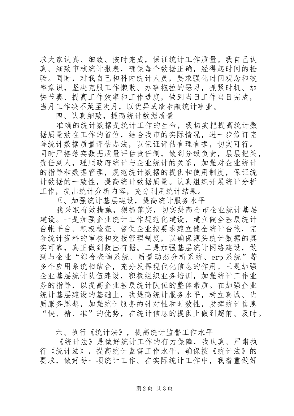 2024年统计管理工作交流材料_第2页