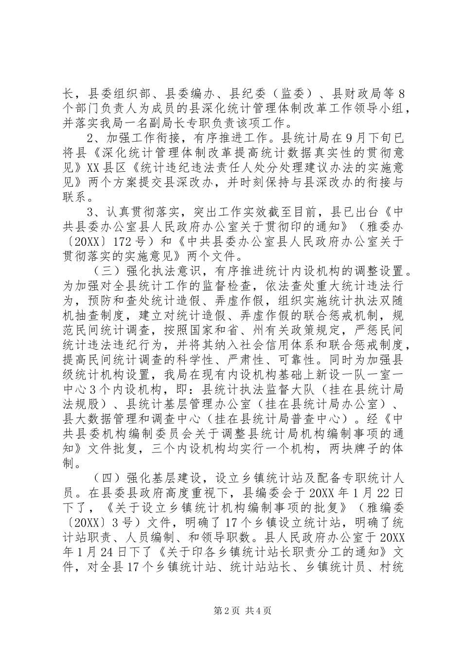 2024年统计管理体制改革自查报告_第2页