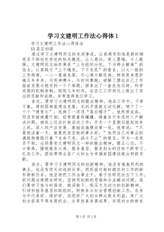 2024年学习文建明工作法心得体