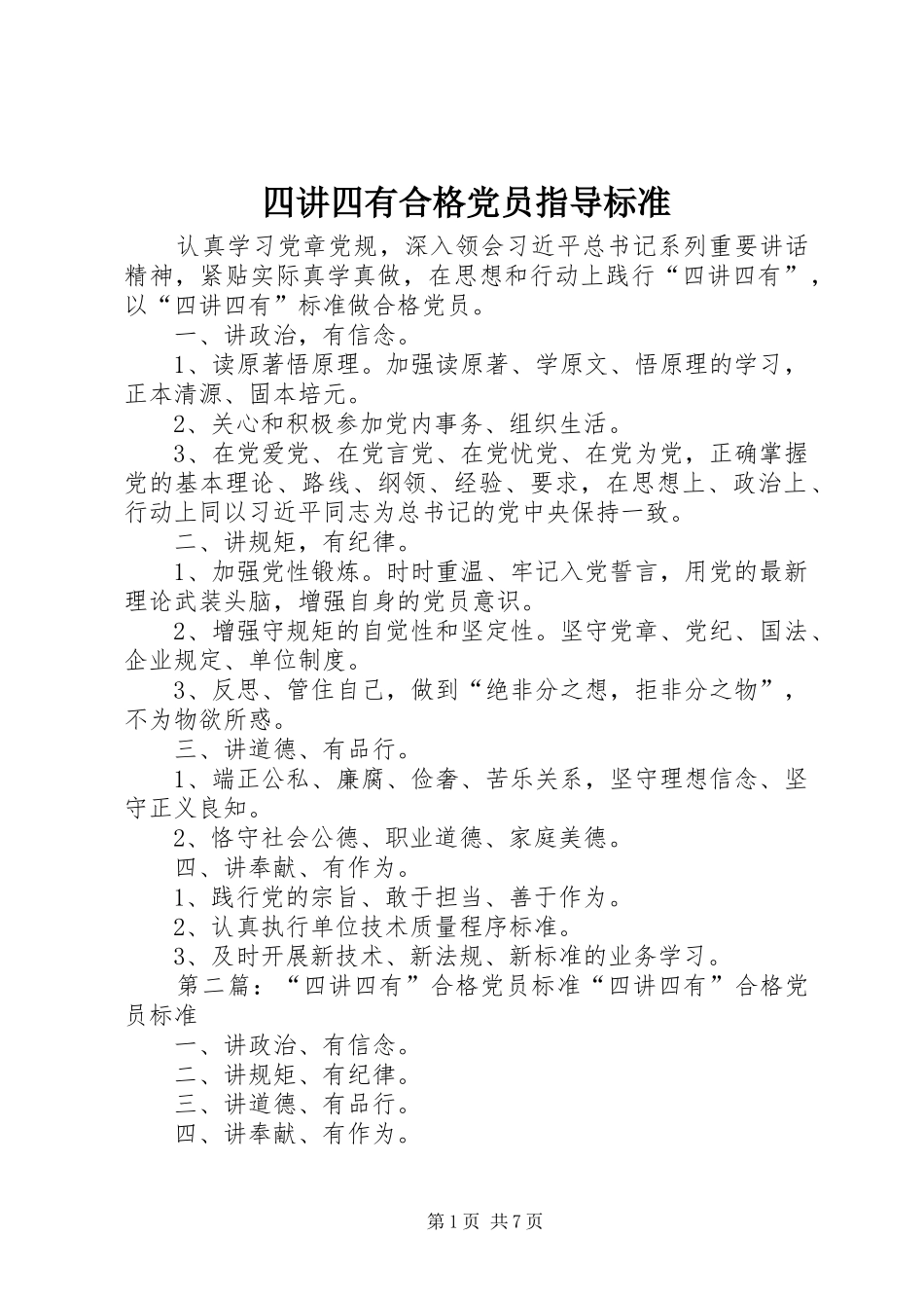 2024年四讲四有合格党员指导标准_第1页