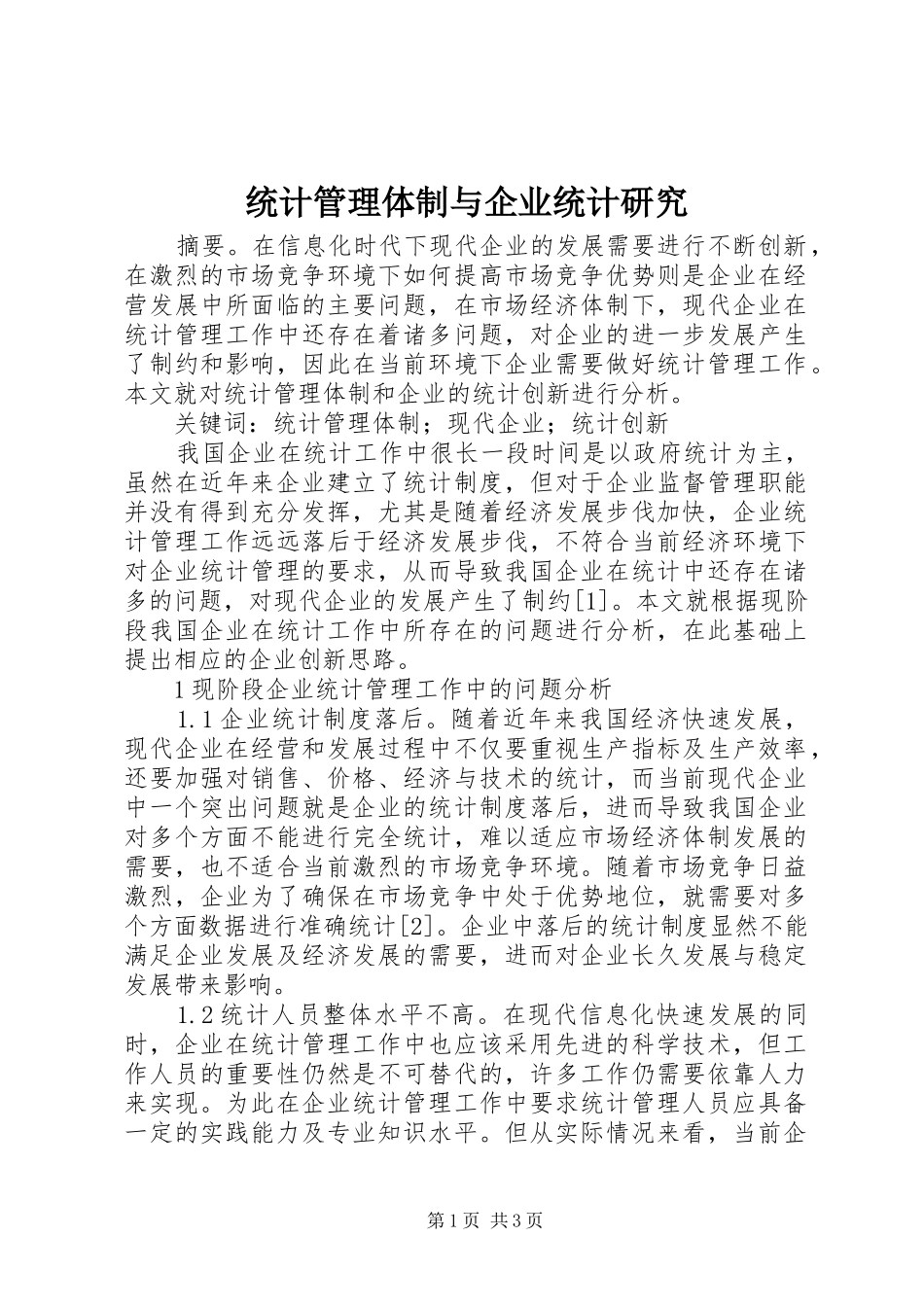 2024年统计管理体制与企业统计研究_第1页