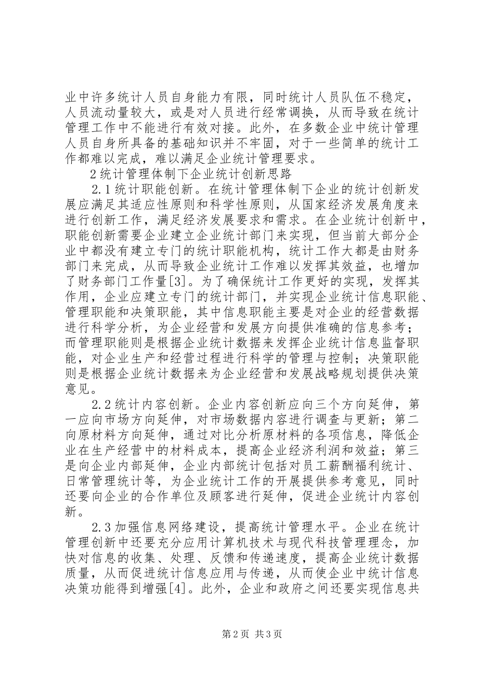 2024年统计管理体制与企业统计研究_第2页