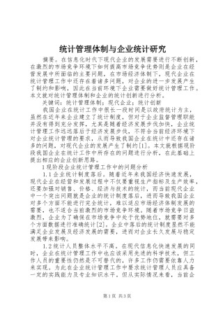 2024年统计管理体制与企业统计研究