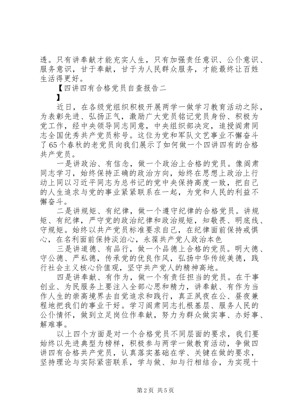 2024年四讲四有合格党员自查报告_第2页