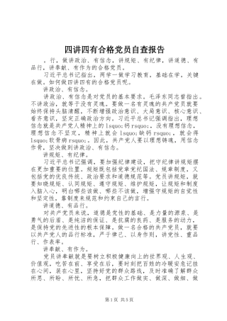 2024年四讲四有合格党员自查报告