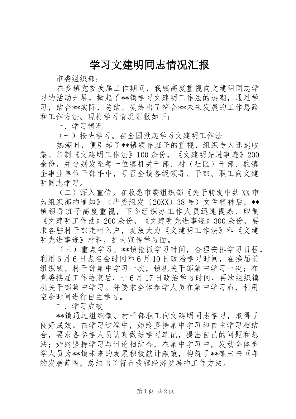 2024年学习文建明同志情况汇报_第1页