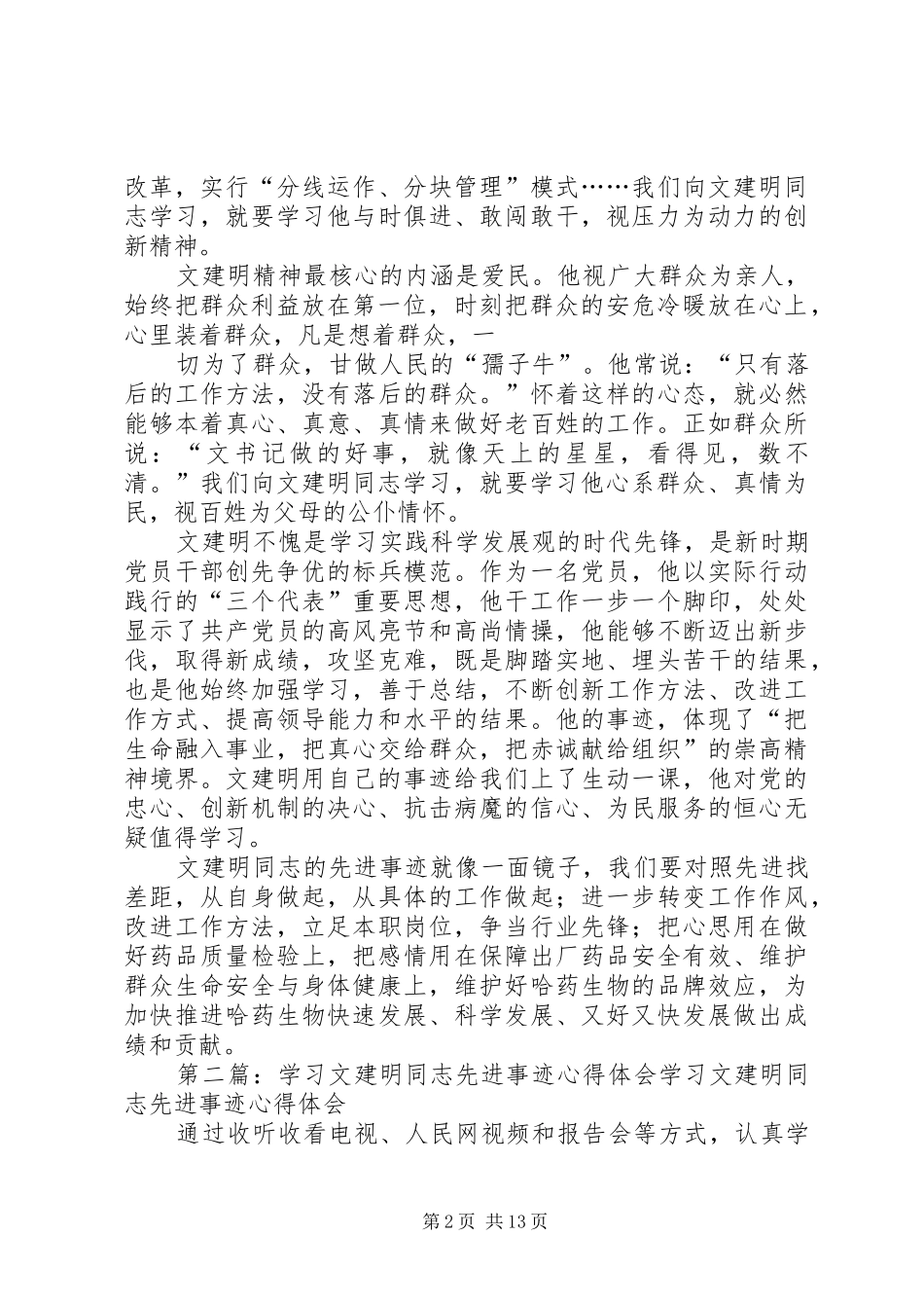 2024年学习文建明同志先进事迹体会_第2页