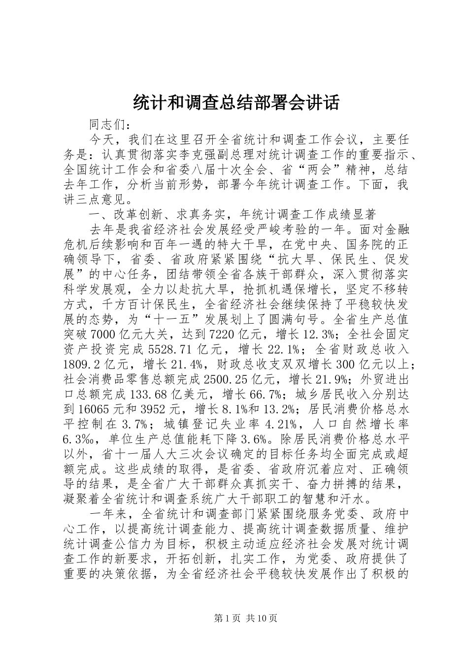 2024年统计和调查总结部署会致辞_第1页