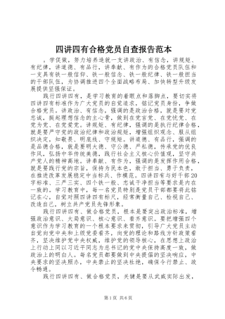 2024年四讲四有合格党员自查报告范本