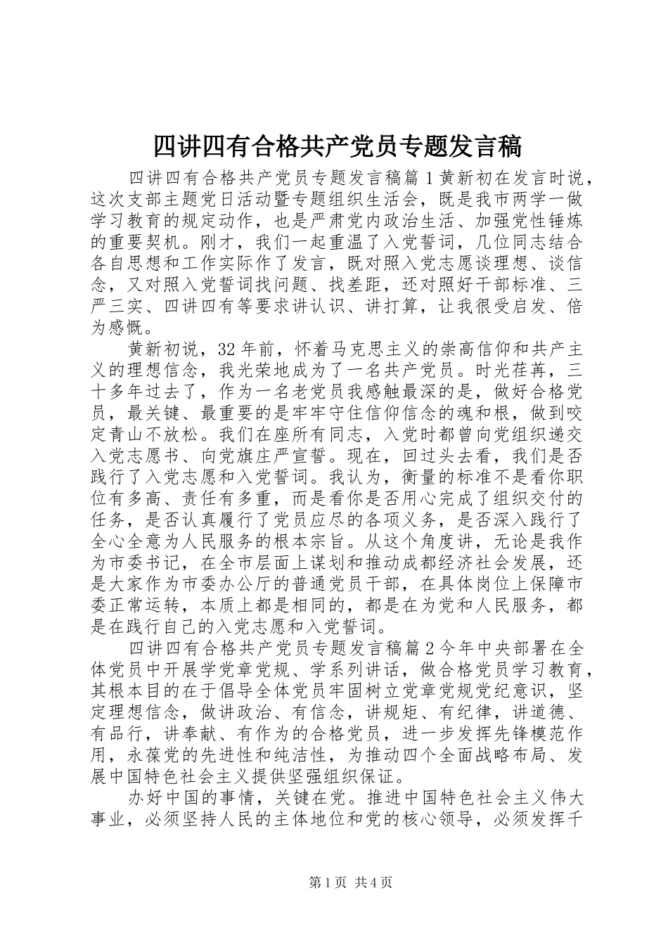 2024年四讲四有合格共产党员专题讲话稿_第1页