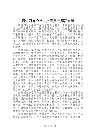 2024年四讲四有合格共产党员专题讲话稿