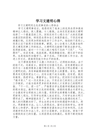 2024年学习文建明心得