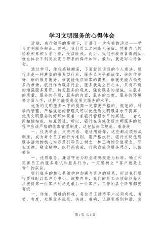 2024年学习文明服务的心得体会