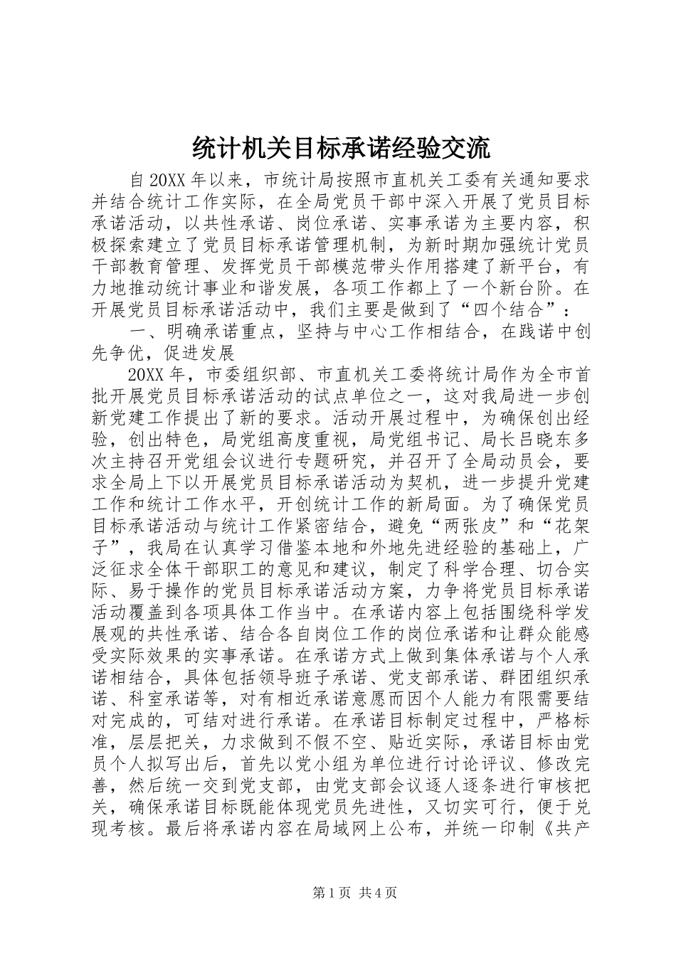 2024年统计机关目标承诺经验交流_第1页