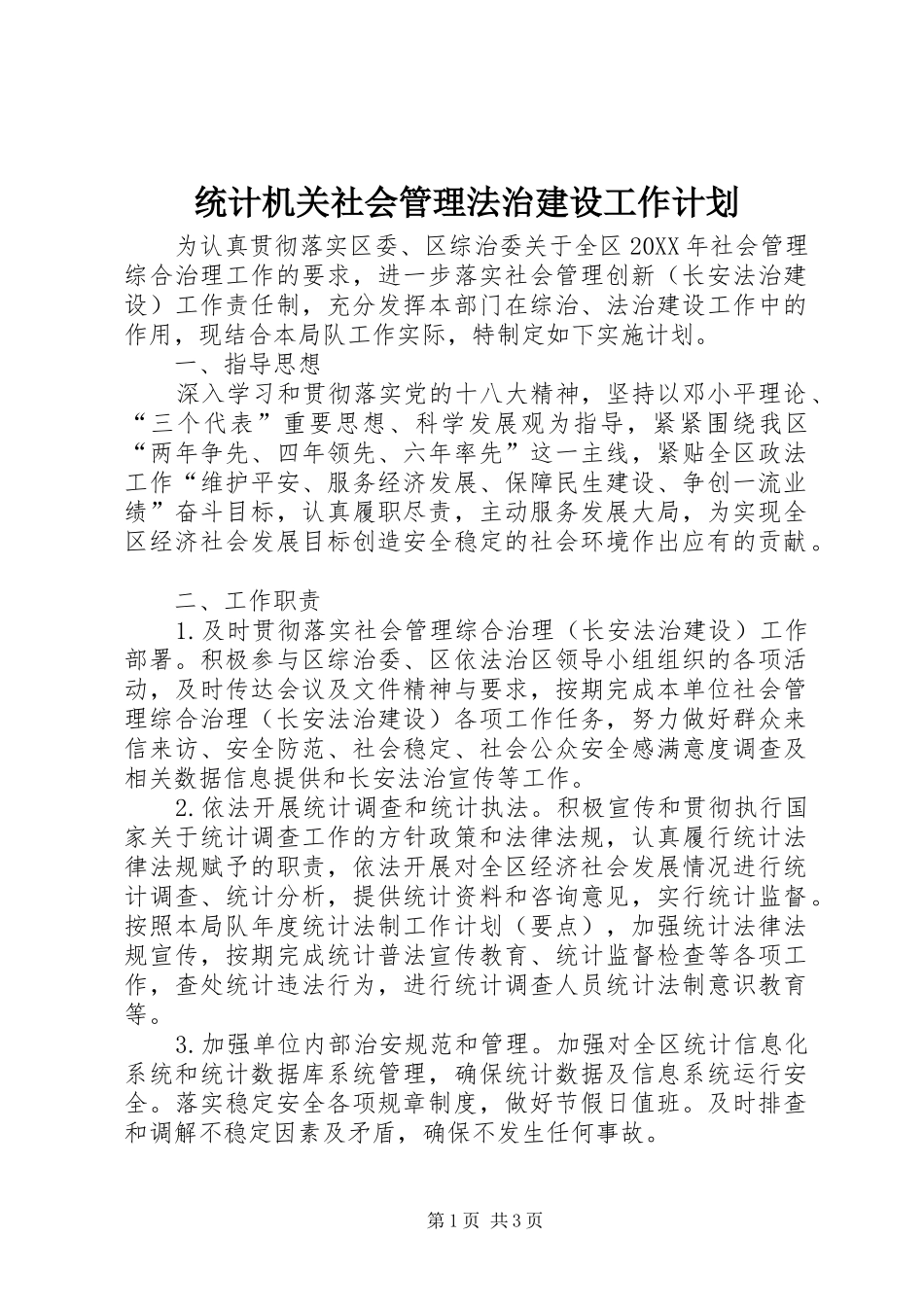 2024年统计机关社会管理法治建设工作计划_第1页