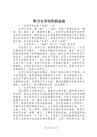 2024年学习文书写作的总结
