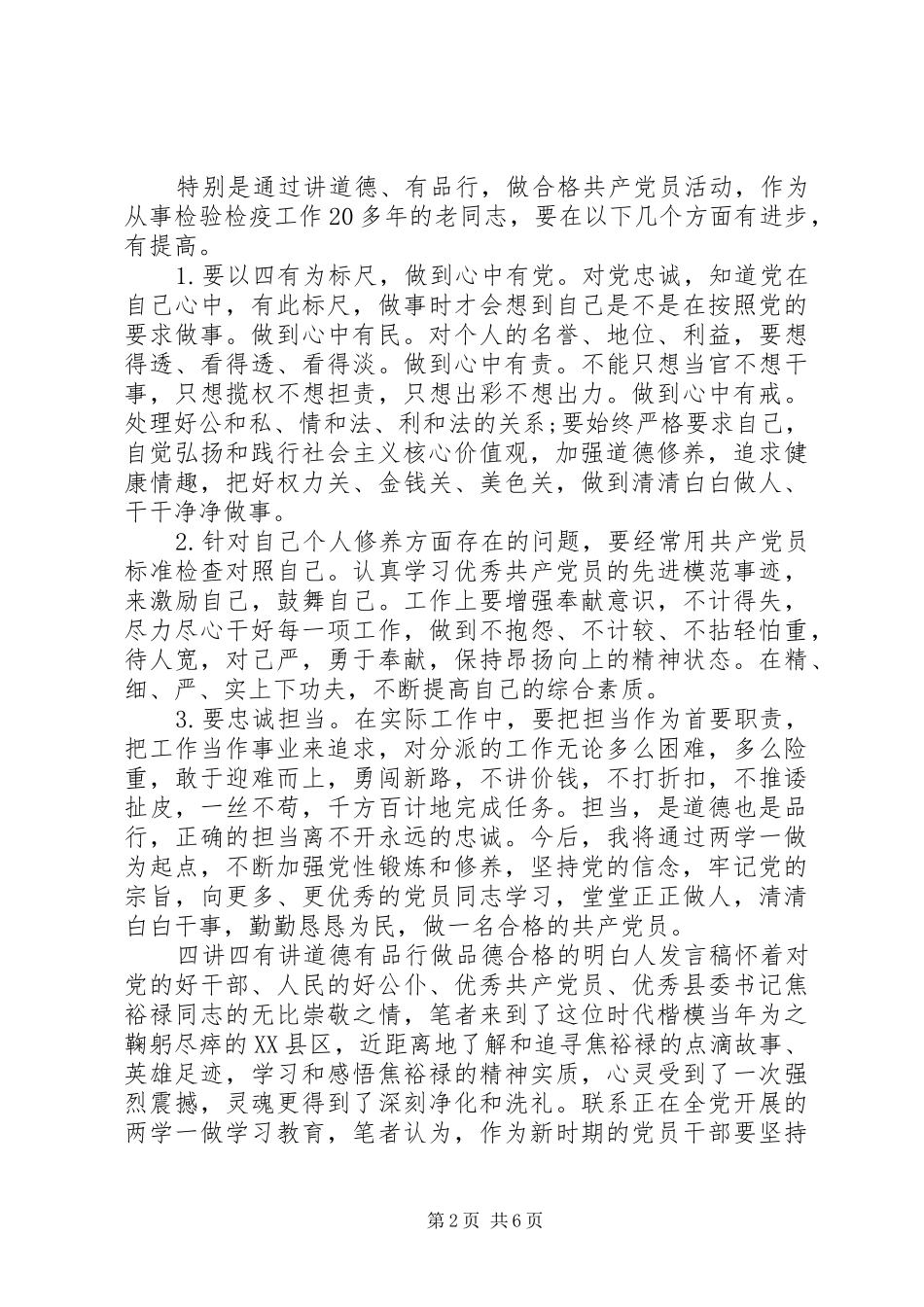 2024年四讲四有讲道德有品行做品德合格的明白人讲话稿_第2页