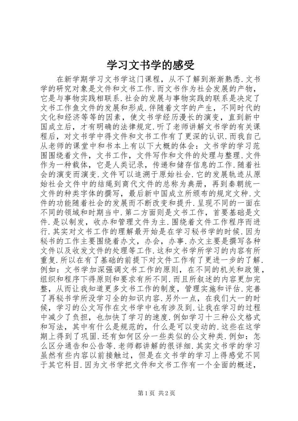 2024年学习文书学的感受_第1页