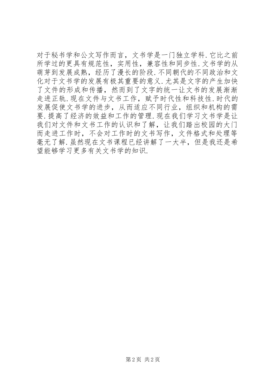 2024年学习文书学的感受_第2页