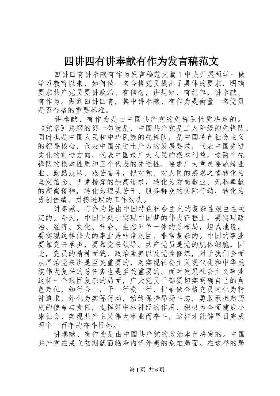 2024年四讲四有讲奉献有作为讲话稿范文_第1页