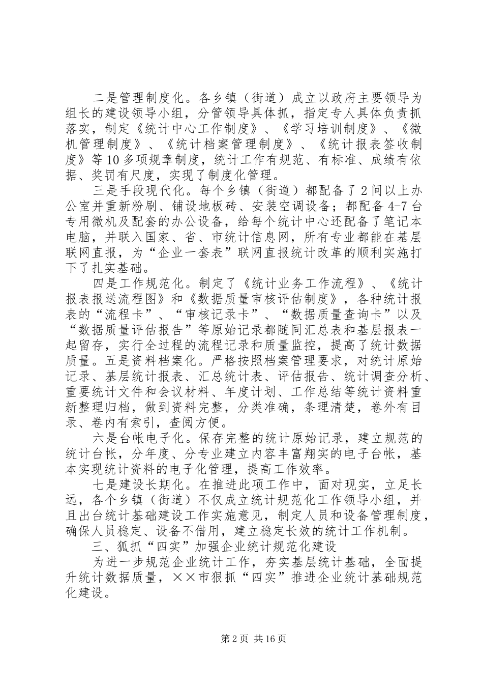 2024年统计基层基础工作的特色做法_第2页