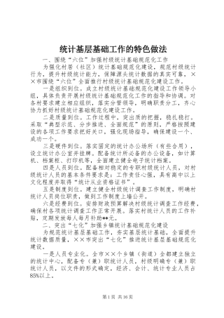 2024年统计基层基础工作的特色做法