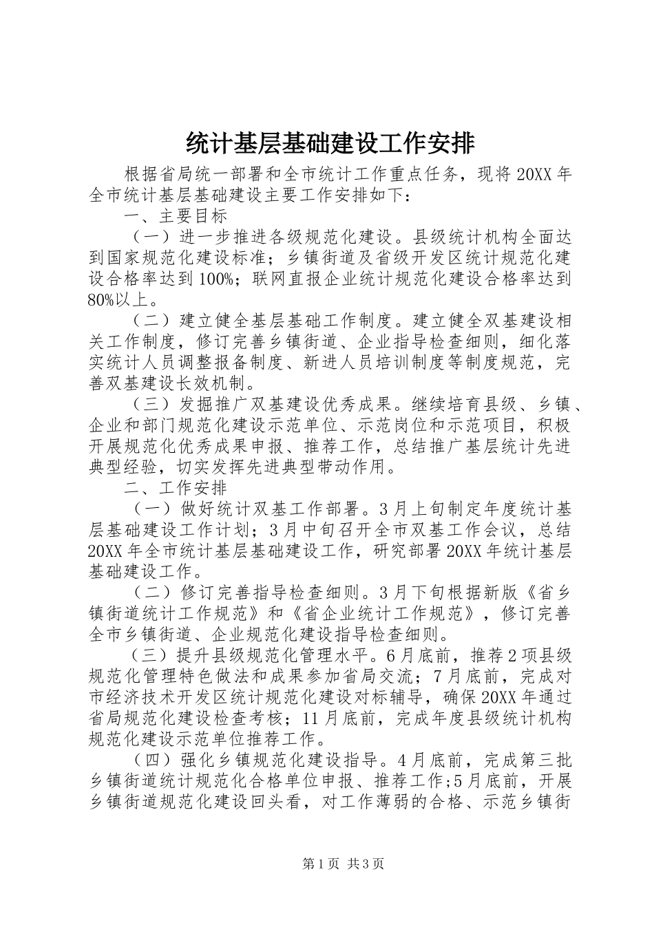 2024年统计基层基础建设工作安排_第1页