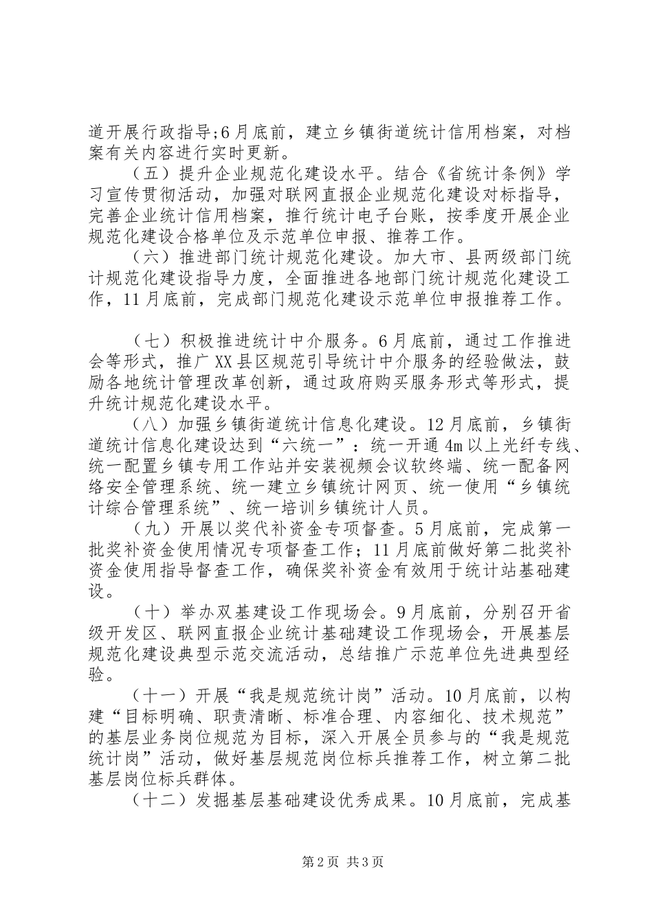 2024年统计基层基础建设工作安排_第2页