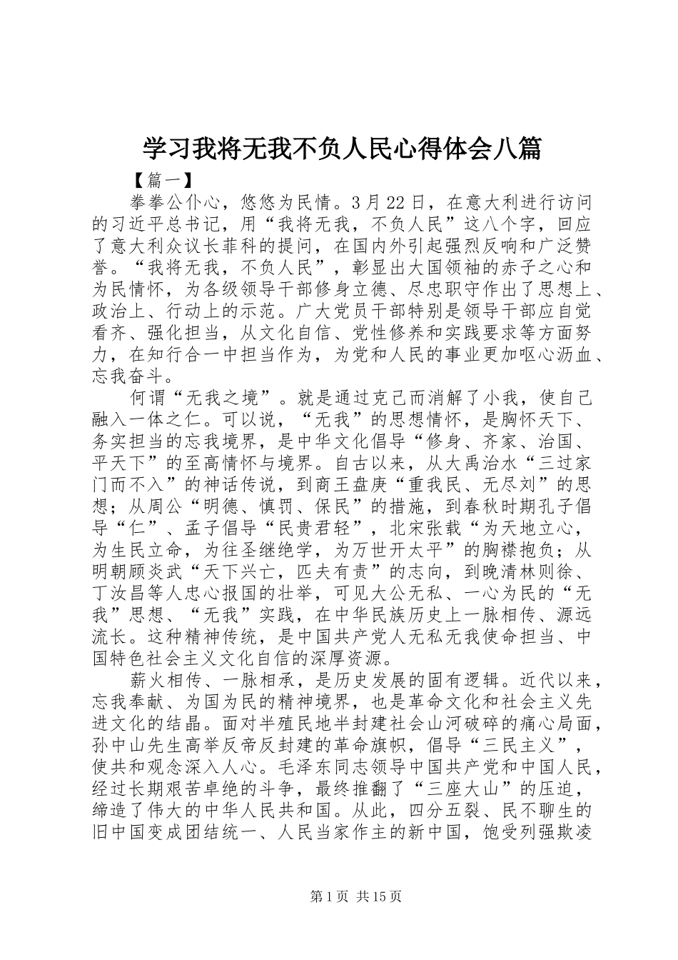 2024年学习我将无我不负人民心得体会八篇_第1页