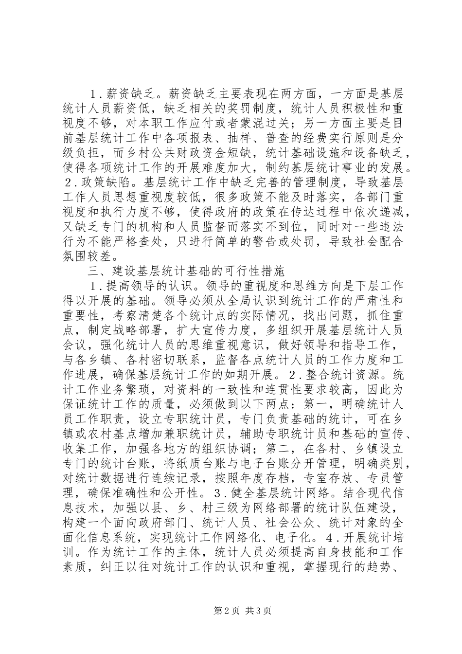 2024年统计基层基础建设思考_第2页