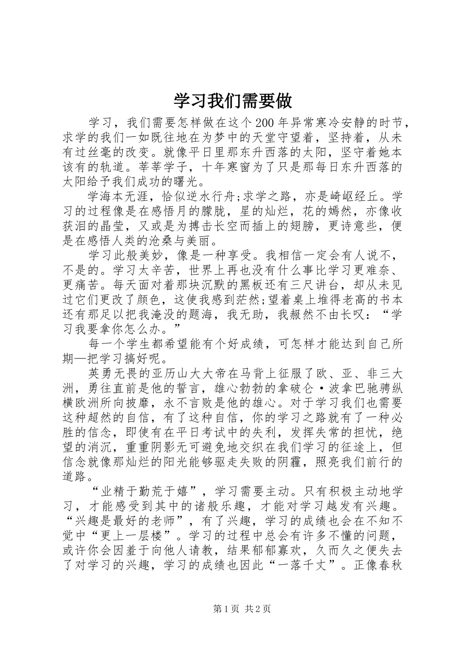 2024年学习我们需要做_第1页