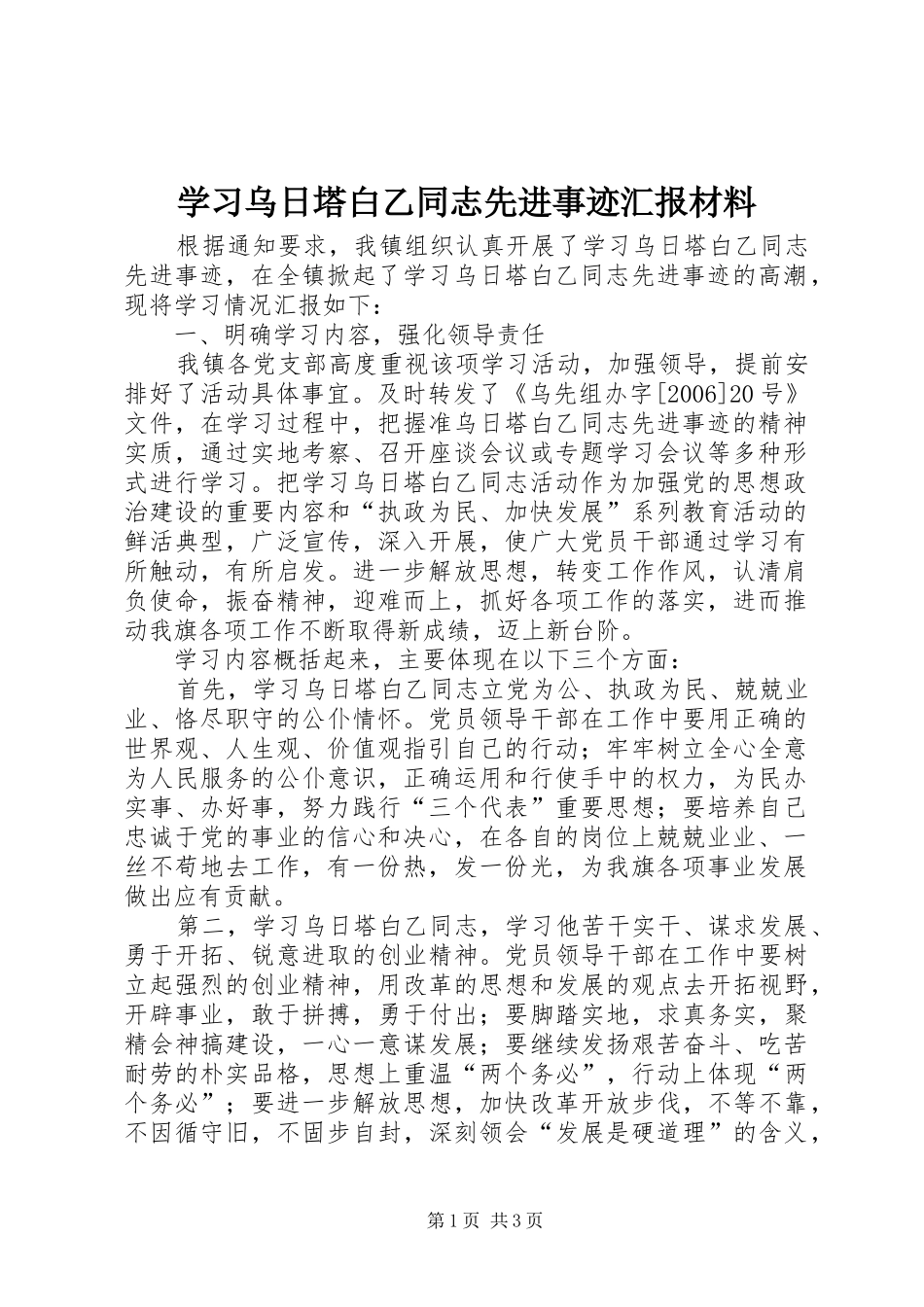 2024年学习乌日塔白乙同志先进事迹汇报材料_第1页