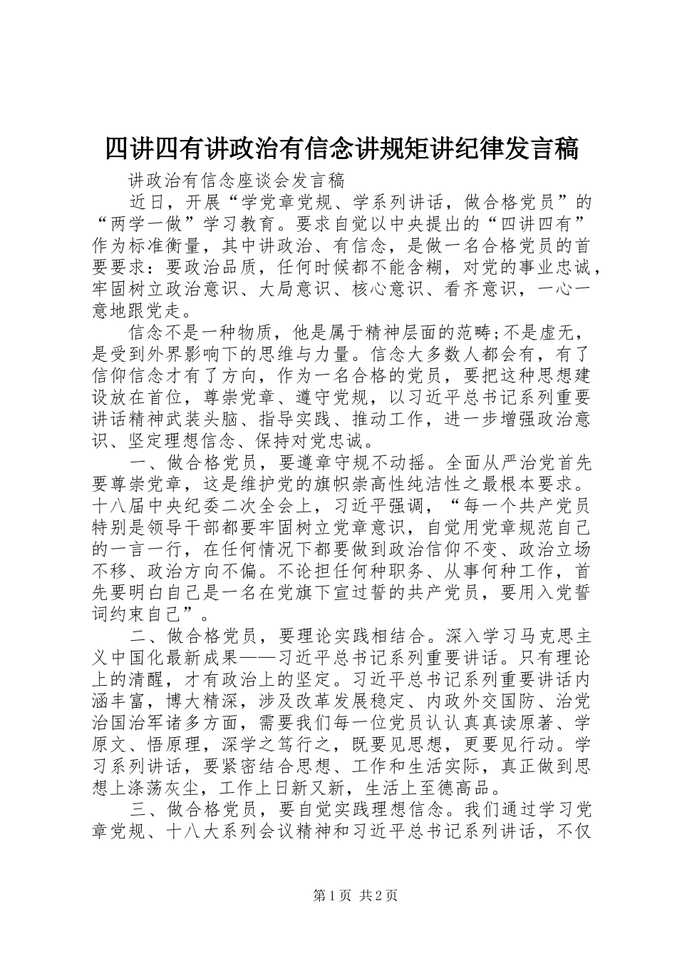2024年四讲四有讲政治有信念讲规矩讲纪律讲话稿_第1页