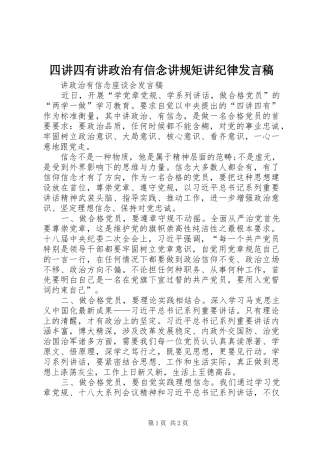 2024年四讲四有讲政治有信念讲规矩讲纪律讲话稿