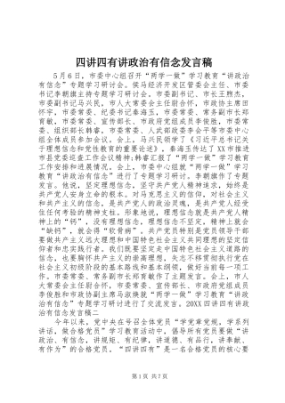 2024年四讲四有讲政治有信念讲话稿