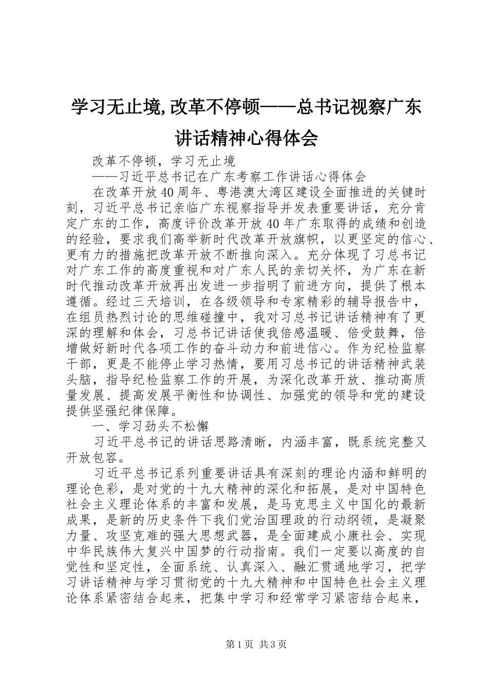 2024年学习无止境,改革不停顿——总书记视察广东致辞精神心得体会_第1页