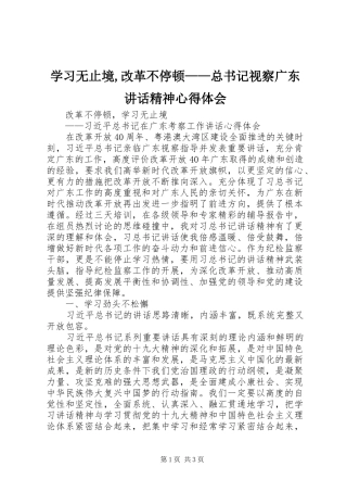 2024年学习无止境,改革不停顿——总书记视察广东致辞精神心得体会