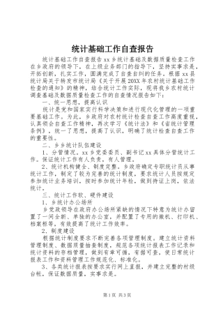 2024年统计基础工作自查报告