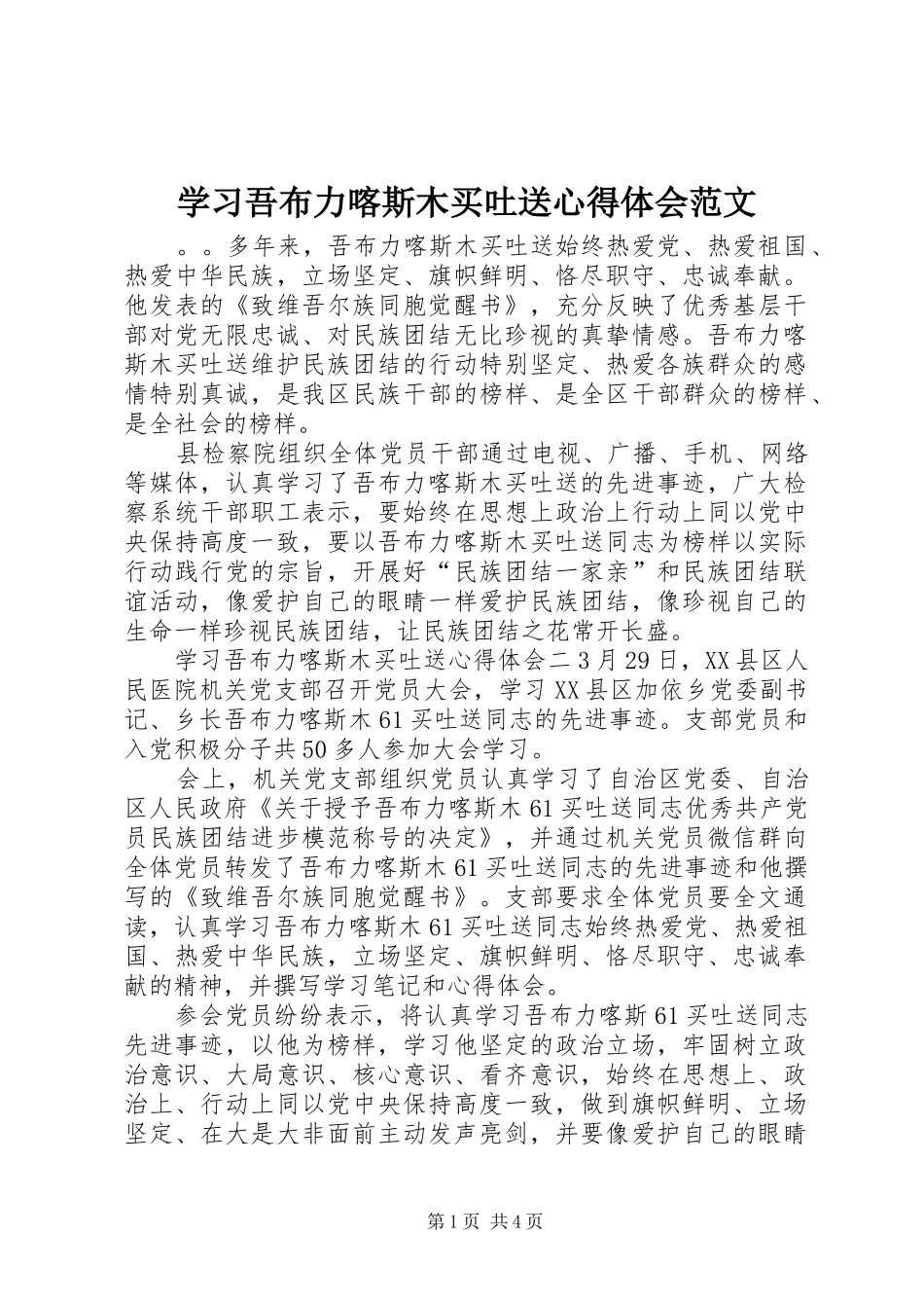 2024年学习吾布力喀斯木买吐送心得体会范文_第1页