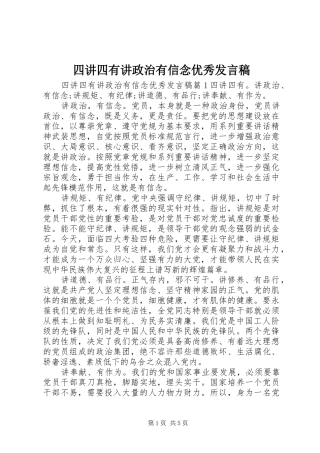 2024年四讲四有讲政治有信念优秀讲话稿