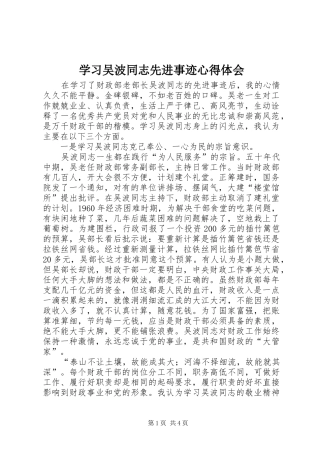2024年学习吴波同志先进事迹心得体会