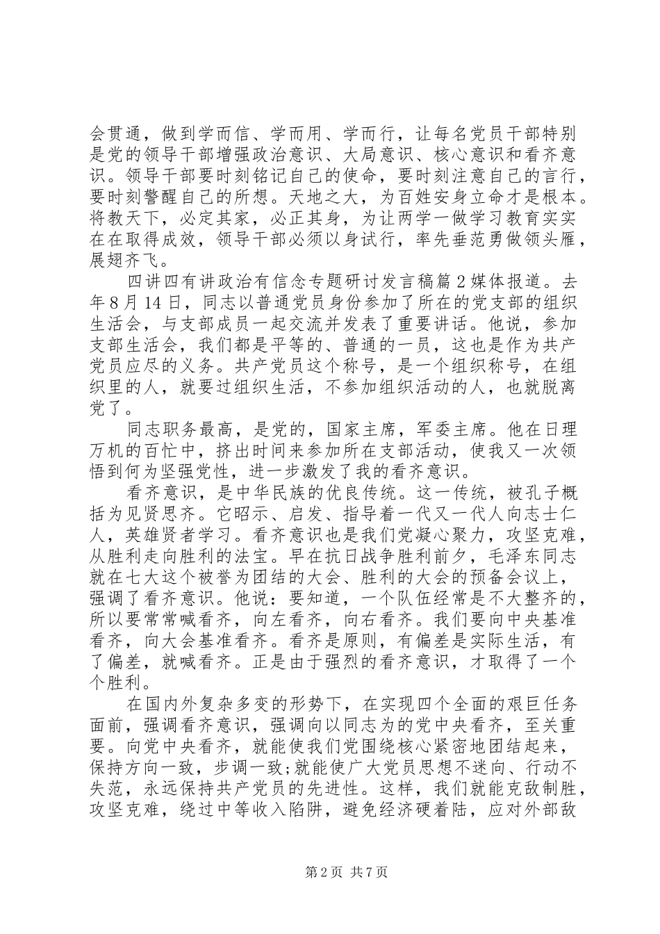 2024年四讲四有讲政治有信念专题研讨讲话稿_第2页