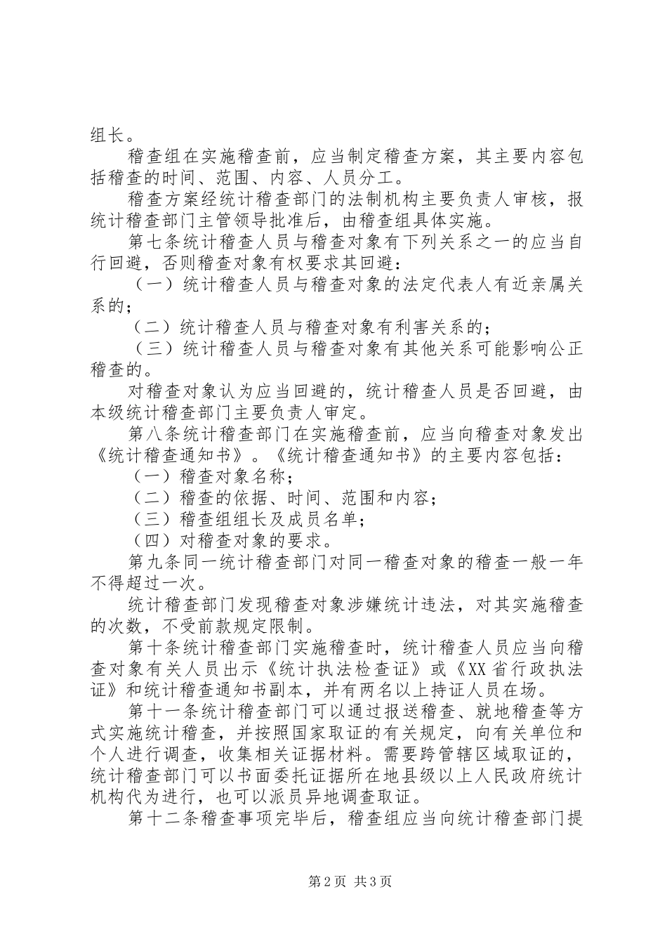 2024年统计稽查暂行规定_第2页