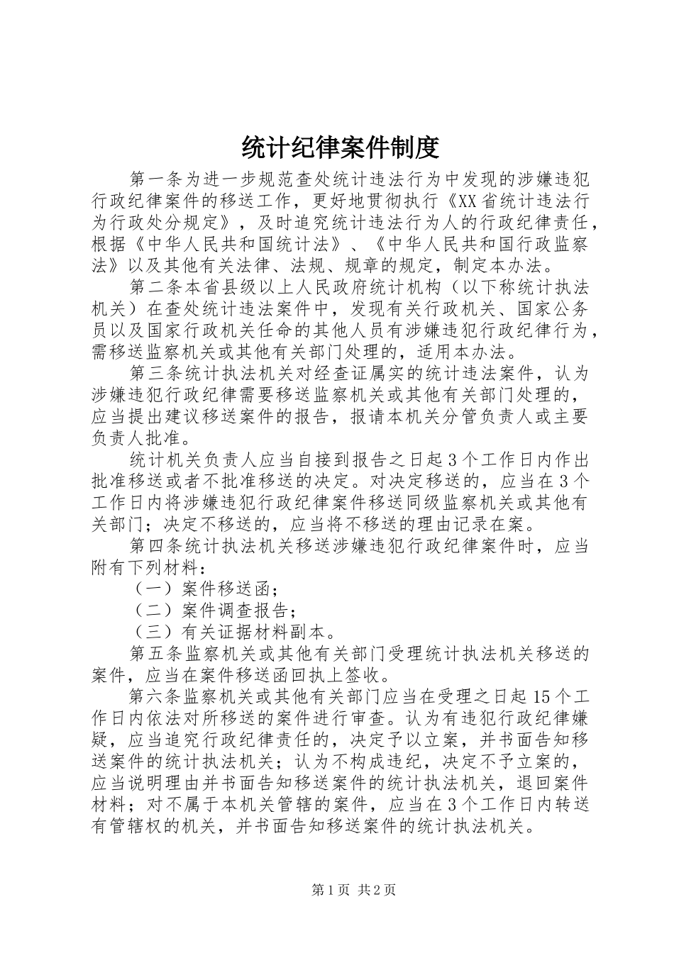 2024年统计纪律案件制度_第1页
